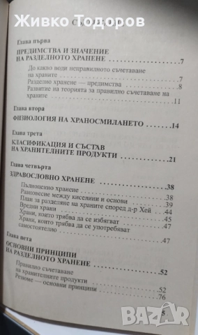 Храната като лекарство/Витамините и минералите/Лекуване с диета/Разделно хранене, снимка 13 - Специализирана литература - 46956723