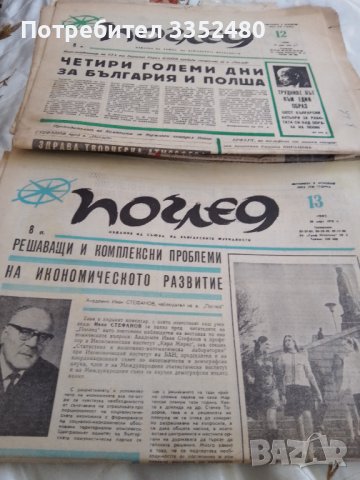 Вестник  Поглед 1970г. 3 броя