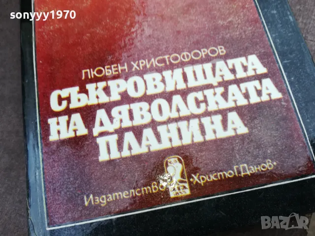 СЪКРОВИЩАТА НА ДЯВОЛСКАТА ПЛАНИНА 2101250533, снимка 2 - Художествена литература - 48761971
