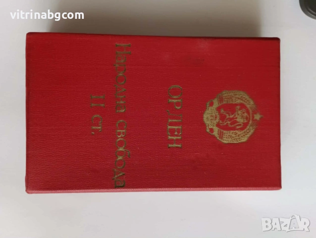 ПЪЛЕН КОМПЛЕКТ: Орден „Народна свобода 1941-1944“, II степен, снимка 3 - Други ценни предмети - 54201191