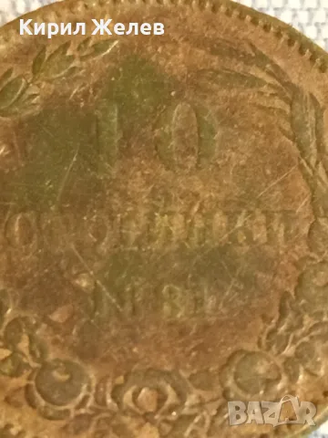 Рядка монета 10 стотинки 1881г. Княжество България уникат за КОЛЕКЦИОНЕРИ 49566, снимка 5 - Нумизматика и бонистика - 49166640
