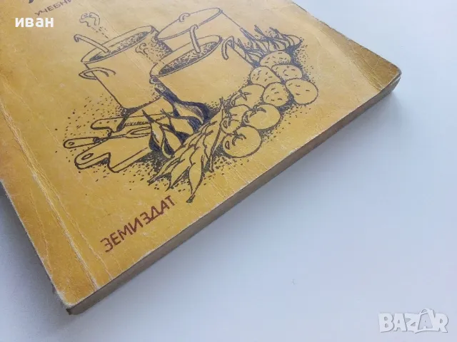 Технологично обзавеждане на заведения за обществено хранене - С.Шиваров,Г.Босева - 1985г., снимка 8 - Учебници, учебни тетрадки - 49668105