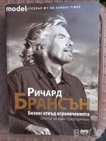 Бизнес отвъд ограниченията - Ричард Брансън 