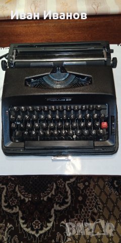 Продавам пишеща машина "Марица-22 ", снимка 1 - Органайзери за бюро - 31471763