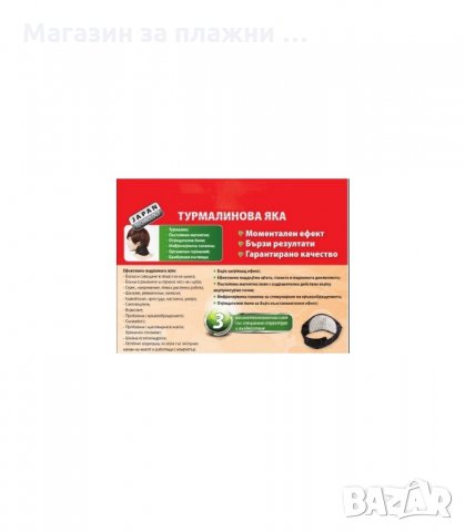 МАГНИТНА, ТУРМАЛИНОВА ЛЕЧЕБНА ЯКА - код 0695, снимка 4 - Масажори - 34075233