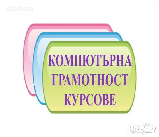 Компютърна грамотност: Windows, Word, Excel и Internet, снимка 2 - IT/Компютърни - 39199007