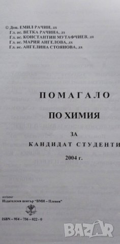 Помагало по химия за кандидат-студенти от 2004 г. МУ - Плевен, снимка 2 - Учебници, учебни тетрадки - 37147093