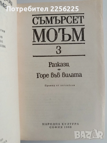 Съмърсет Моъм ( 1,2и3 том), снимка 3 - Художествена литература - 52913378