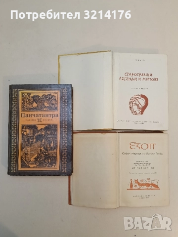 Езоп. Седем разказа от Древна Елада - Арнолт Бронен , снимка 2 - Специализирана литература - 51650846
