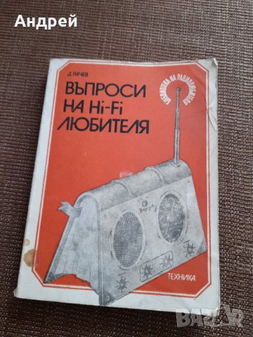 Книга Въпроси на Hi-Fi Любителя
