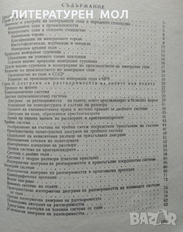 Технология на минералните торове и соли. Второ издание. Дико Иванов 1965 г., снимка 3 - Други - 33945107