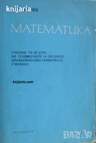 Математика за 3 курс на техникумите и средните професионално-технически училища