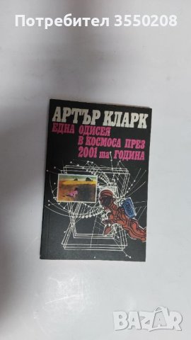 Една одисея в космоса Артър Кларк, снимка 1 - Художествена литература - 44159205