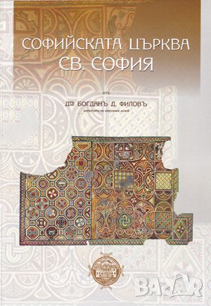 Софийската църква Св. София 