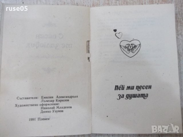 Книга "С песен те залюбих-Е.Александрова/Л.Кирилов"-170 стр., снимка 2 - Българска литература - 29385820