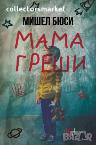 Мама греши, снимка 1 - Художествена литература - 29916868