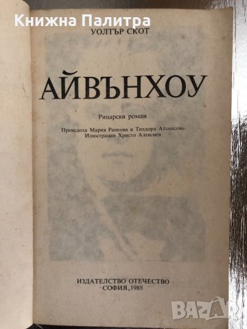  Айвънхоу- Уолтър Скот, снимка 2 - Детски книжки - 33756605
