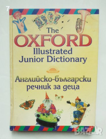Книга Английско-български речник за деца 1997 г. Oxford
