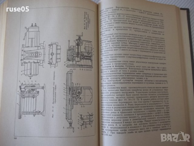 Книга "Металлорежущие станки - И. М. Кучер" - 672 стр., снимка 9 - Специализирана литература - 38265843