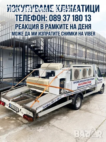Изкупуваме климатици за скрап и части