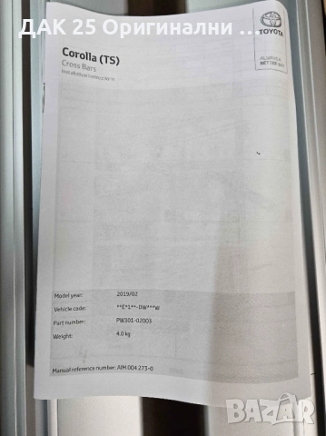 TOYOTA COROLLA PW30102003 Греди за багажник  Нов Оригинален артикул, снимка 3 - Аксесоари и консумативи - 52307116