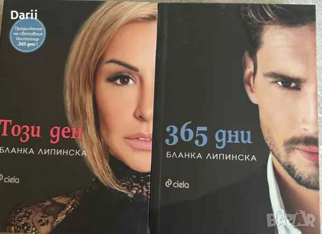 365 дни / Този ден- Бланка Липинска