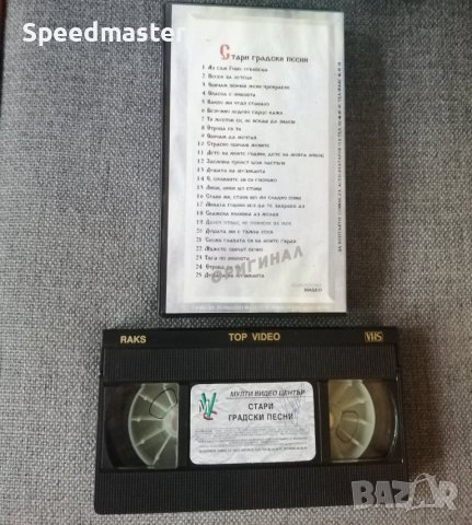 VHS Стари градски песни, снимка 3 - Други музикални жанрове - 42283338