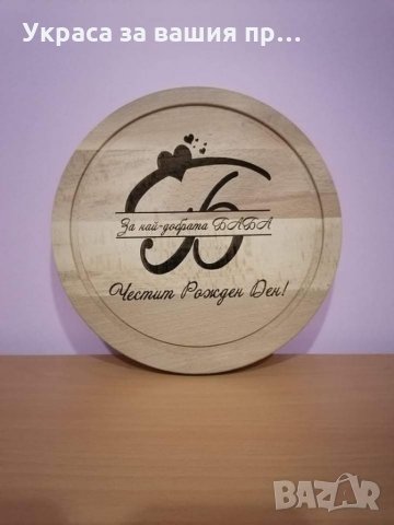 Лазерно гравирани кухненски дъски с текст по поръчка подарък за рожден ден на БАБА, снимка 2 - Подаръци за жени - 32180051