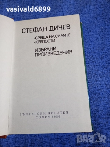 Стефан Дичев - избрано , снимка 5 - Българска литература - 52519796