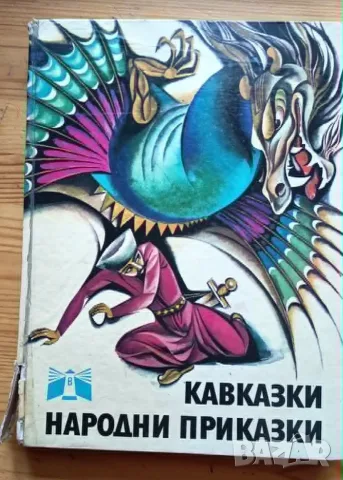 Кавказки народни приказки (с класически илюстрации от Иван Кенаров)