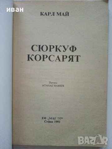 Две книжки Издателство "Маг 77" - Карл Майн - 1991г., снимка 6 - Художествена литература - 38054144
