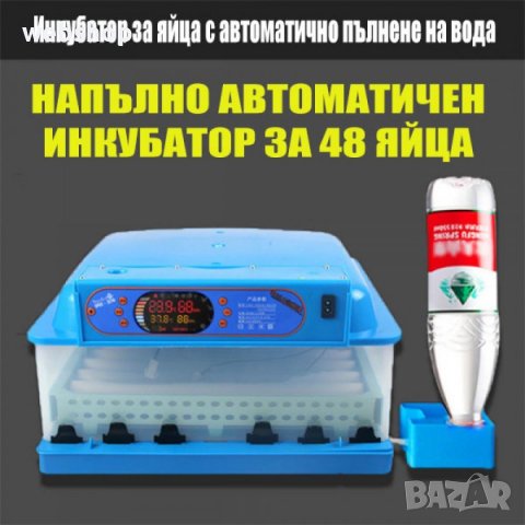 ИНКУБАТОР ЗА 48 БР. ЯЙЦА С АВТОМАТИЧНО ПЪЛНЕНЕ НА ВОДА, снимка 1