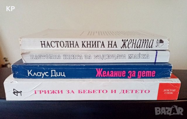 Книги за бременни, бъдещи майки и женско здраве , снимка 3 - Специализирана литература - 42027962