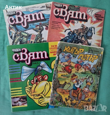 Стари Списания Чуден Свят Хитър Петър Венелин Върбанов