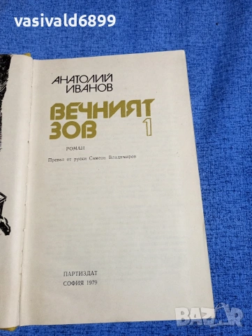 Анатолий Иванов - Вечният зов 1
