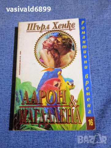 Шърл Хенке - Аарон и Магдалена 