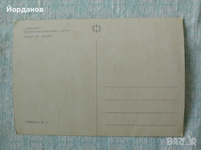 ЩУРЦИТЕ - цветна пощенска картичка от 1968г. , снимка 2 - Филателия - 55924950