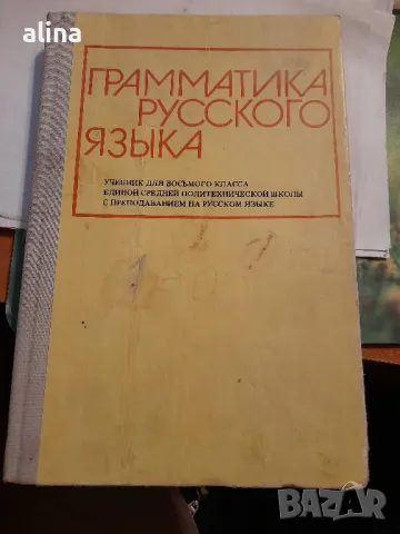 ГРАММАТИКА РУССКОГО ЯЗЫКА учебник для 8-го классса ЕСПЧ