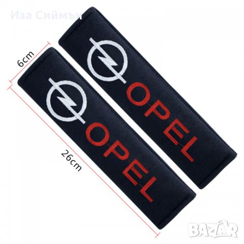Предпазители за колан - Опел и Тойота, снимка 10 - Аксесоари и консумативи - 34938121
