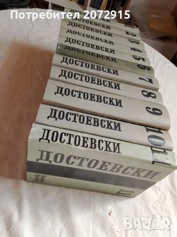 Достоевски, избрано, 11 тома, снимка 3 - Художествена литература - 55987799