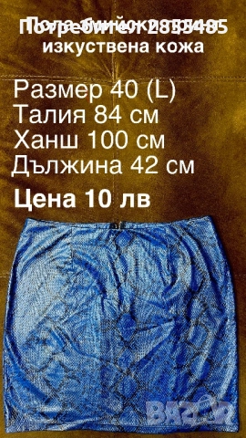 Пола змийски принт изкуствена кожа