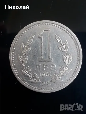 соц монета от 1 лев 1960г.