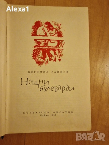 " Нощни булеварди ", снимка 2 - Българска литература - 53277143