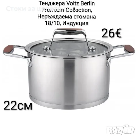 Тенджера Voltz Berlin Premium Collection 22см/4,7л