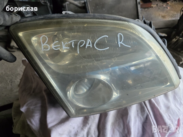 Десен фар за Опел Вектра ц 