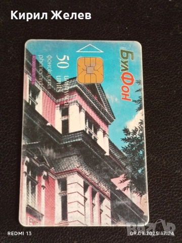 Четири фонокарти БУЛ ФОН тема РУСЕ, ВЕЛИКО ТЪРНОВО ВРЪХ ШИПКА 50783, снимка 6 - Други ценни предмети - 51656756