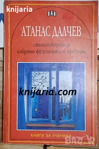 Книги за ученика: Атанас Далчев стихотворения, избрани фрагменти и преводи