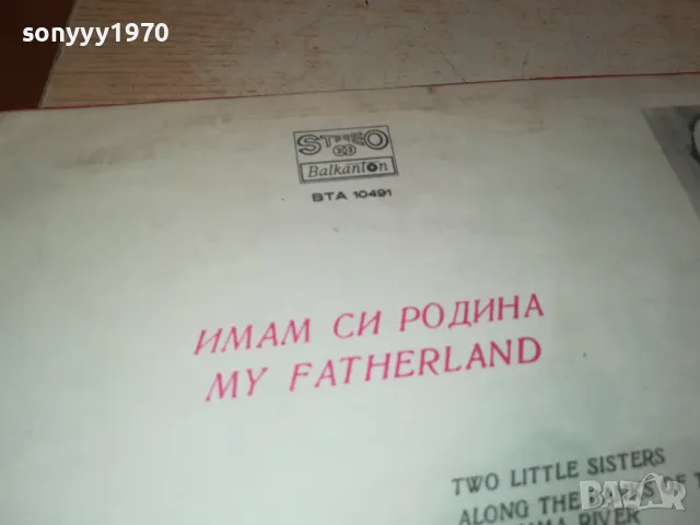 ИМАМ СИ РОДИНА-ПЛОЧА 2102250656, снимка 12 - Грамофонни плочи - 49216650