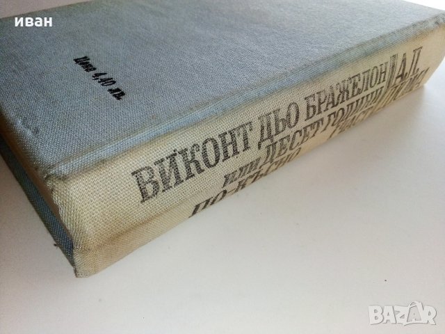Виконт дьо Бражелон или 10 години по-късно - А.Дюма, снимка 5 - Художествена литература - 30913684