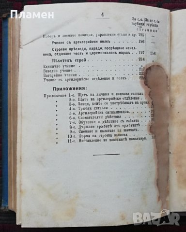 Уставъ за строевата служба въ тежката полска скорострелна и не скорострелна артилерия /1912/, снимка 13 - Антикварни и старинни предмети - 30175224